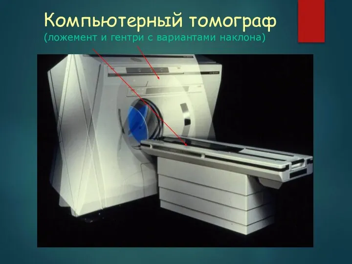 Компьютерный томограф (ложемент и гентри с вариантами наклона)