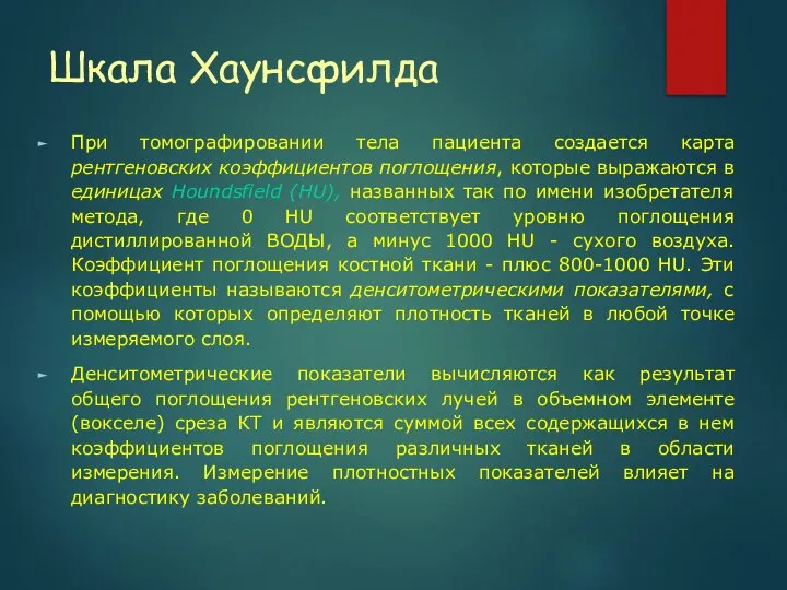 Шкала Хаунсфилда При томографировании тела пациента создается карта рентгеновских коэффициентов поглощения, которые