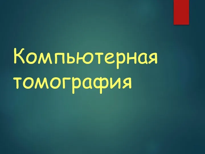 Компьютерная томография