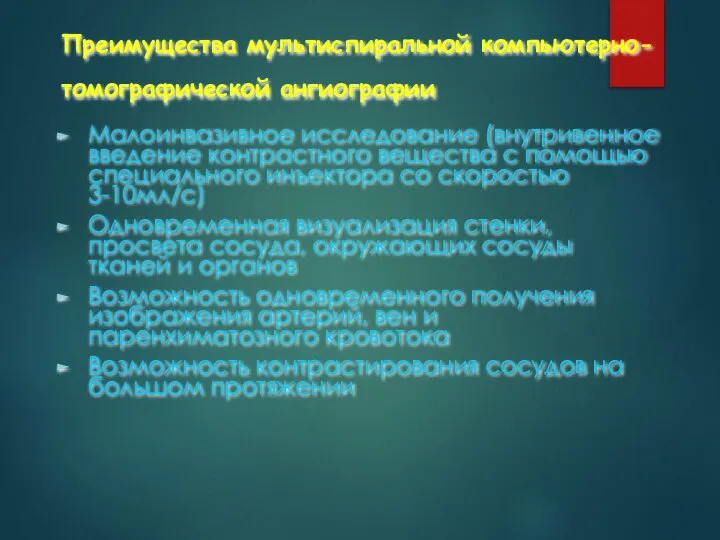 Преимущества мультиспиральной компьютерно-томографической ангиографии Малоинвазивное исследование (внутривенное введение контрастного вещества с помощью