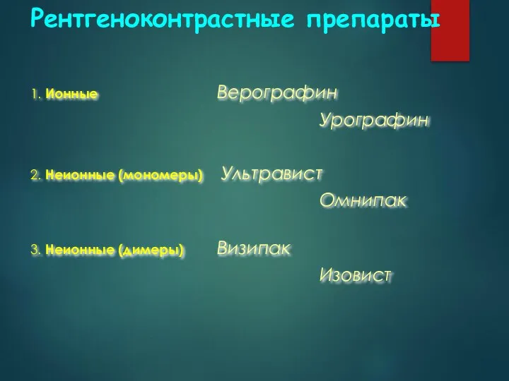 Рентгеноконтрастные препараты 1. Ионные Верографин Урографин 2. Неионные (мономеры) Ультравист Омнипак 3. Неионные (димеры) Визипак Изовист