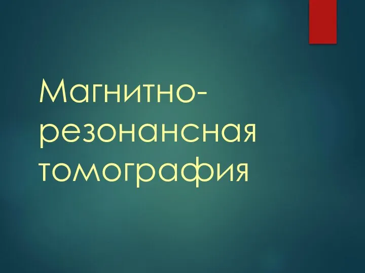 Магнитно-резонансная томография