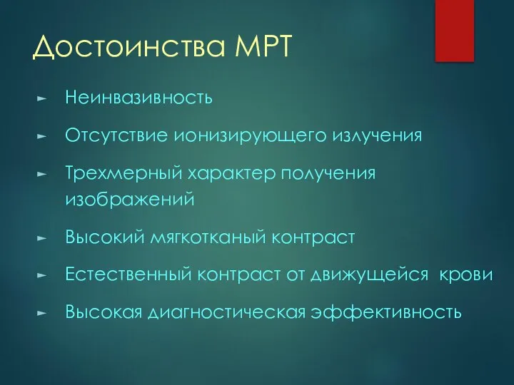 Достоинства МРТ Неинвазивность Отсутствие ионизирующего излучения Трехмерный характер получения изображений Высокий мягкотканый