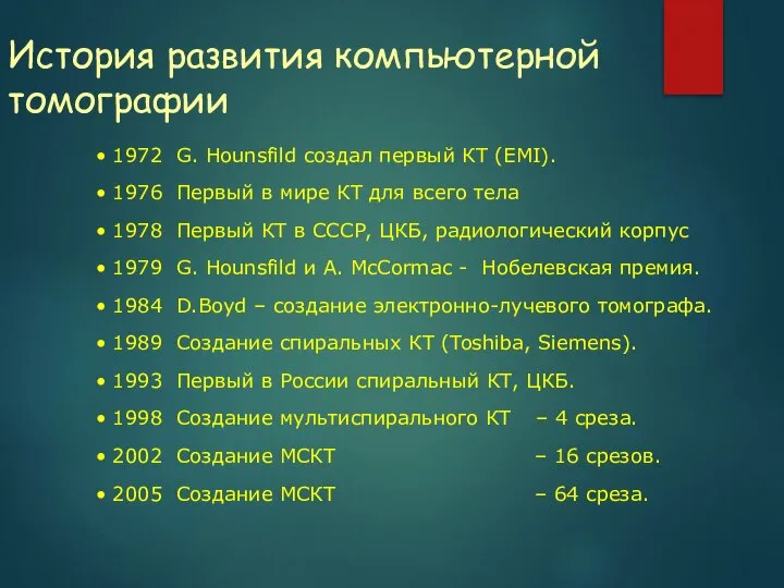 1972 G. Hounsfild создал первый КТ (EMI). 1976 Первый в мире КТ