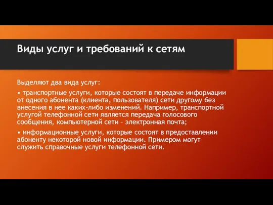 Виды услуг и требований к сетям Выделяют два вида услуг: • транспортные