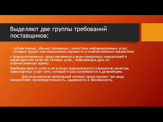 Выделяют две группы требований поставщиков: субъективные, обычно связанные с качеством информационных услуг,