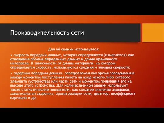 Производительность сети Для её оценки используется: • скорость передачи данных, которая определяется