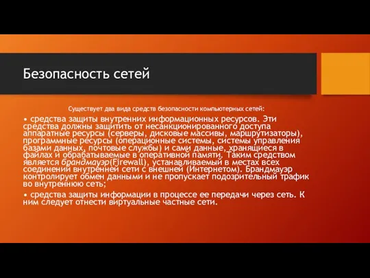 Безопасность сетей Существует два вида средств безопасности компьютерных сетей: • средства защиты