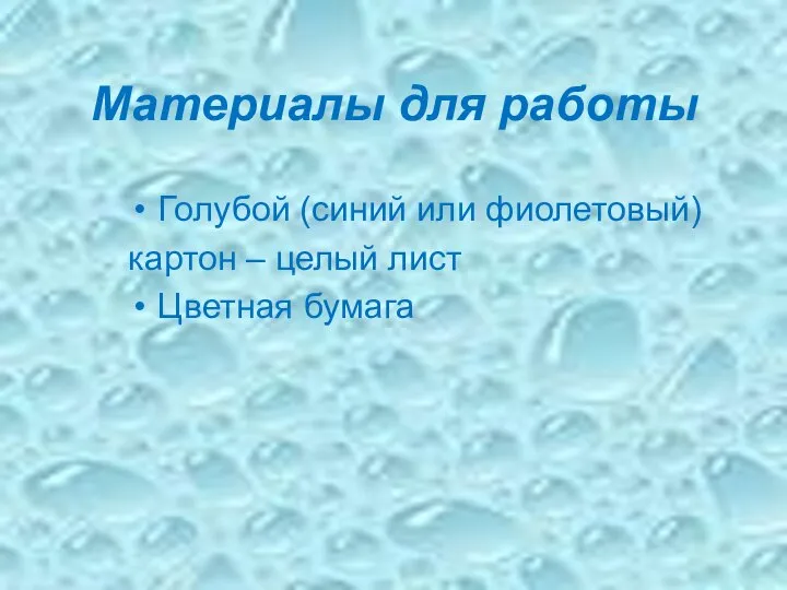 Материалы для работы Голубой (синий или фиолетовый) картон – целый лист Цветная бумага