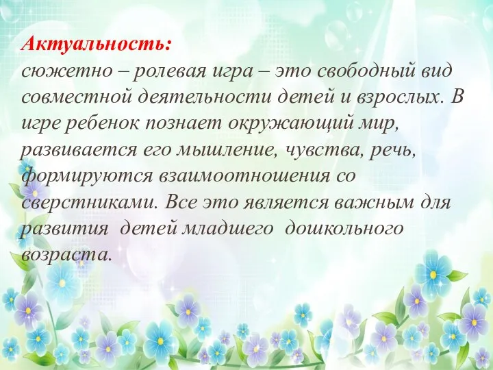 Актуальность: сюжетно – ролевая игра – это свободный вид совместной деятельности детей