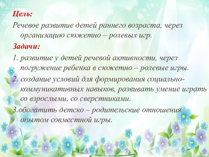 ели Цель: Речевое развитие детей раннего возраста, через организацию сюжетно – ролевых