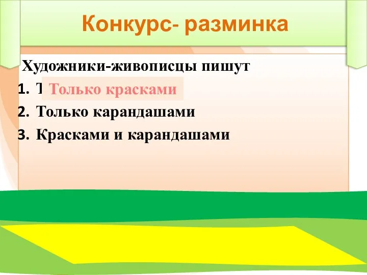 Конкурс- разминка Художники-живописцы пишут Только красками Только карандашами Красками и карандашами Только красками