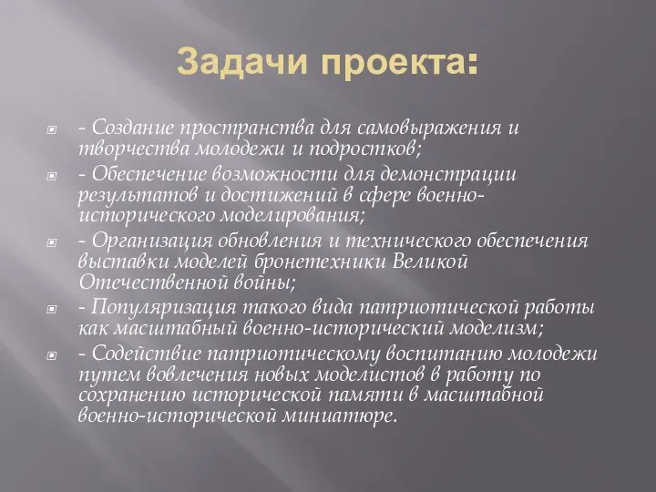 Задачи проекта: - Создание пространства для самовыражения и творчества молодежи и подростков;