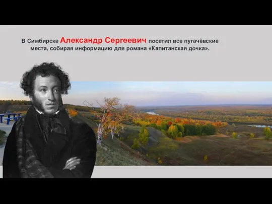 В Симбирске Александр Сергеевич посетил все пугачёвские места, собирая информацию для романа «Капитанская дочка».