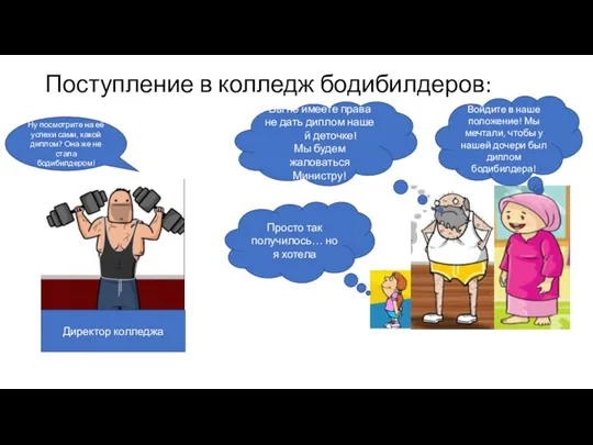 Поступление в колледж бодибилдеров: Директор колледжа Вы не имеете права не дать