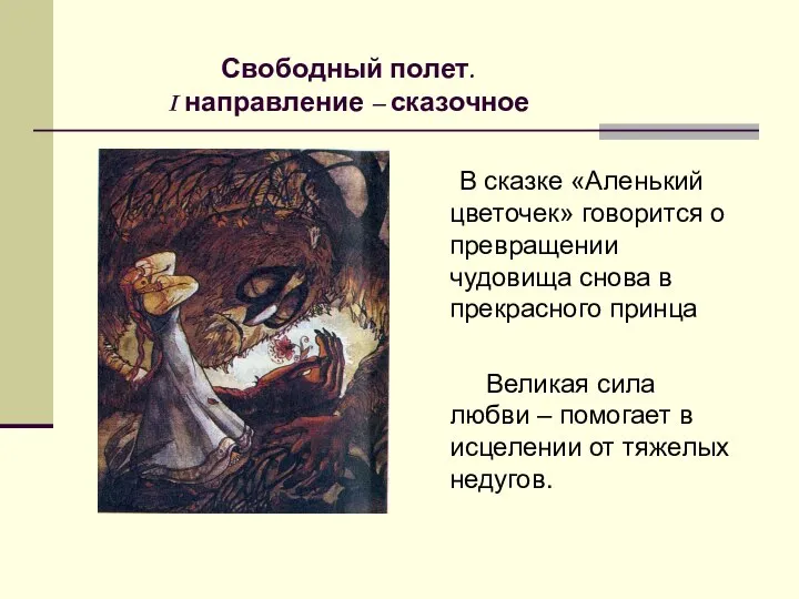 Свободный полет. I направление – сказочное В сказке «Аленький цветочек» говорится о