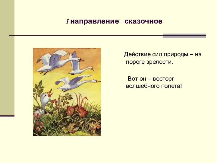 I направление - сказочное Действие сил природы – на пороге зрелости. Вот