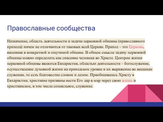 Православные сообщества Назначение, область деятельности и задачи церковной общины (православного прихода) ничем