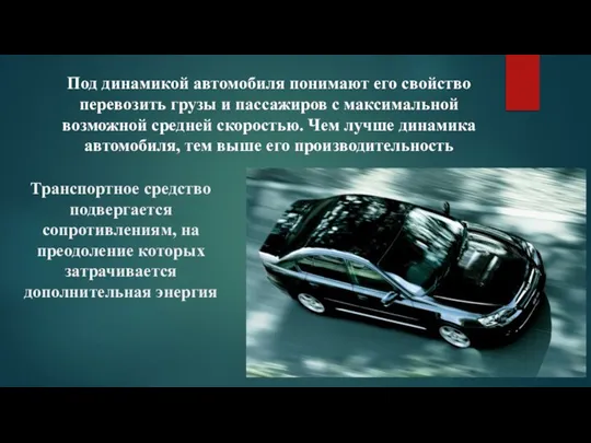 Транспортное средство подвергается сопротивлениям, на преодоление которых затрачивается дополнительная энергия Под динамикой