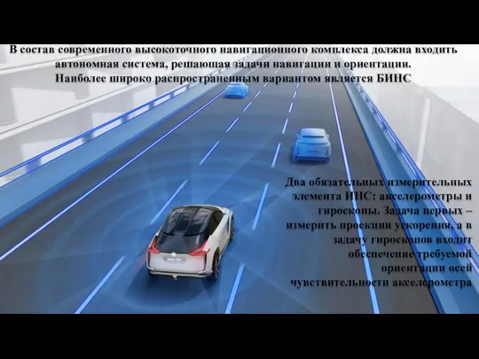 В состав современного высокоточного навигационного комплекса должна входить автономная система, решающая задачи