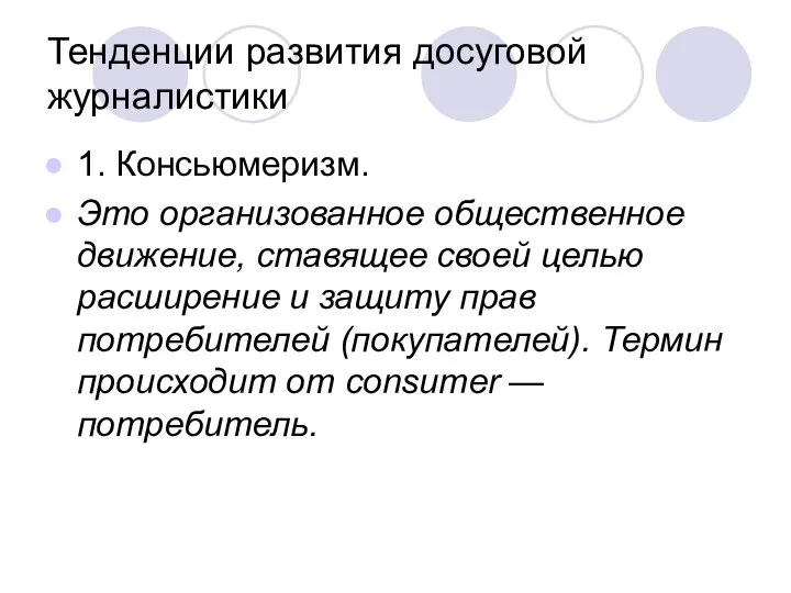 Тенденции развития досуговой журналистики 1. Консьюмеризм. Это организованное общественное движение, ставящее своей