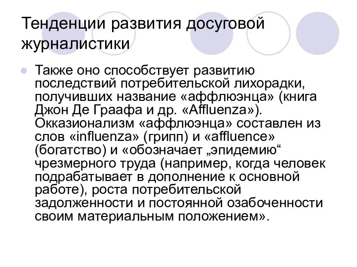 Тенденции развития досуговой журналистики Также оно способствует развитию последствий потребительской лихорадки, получивших