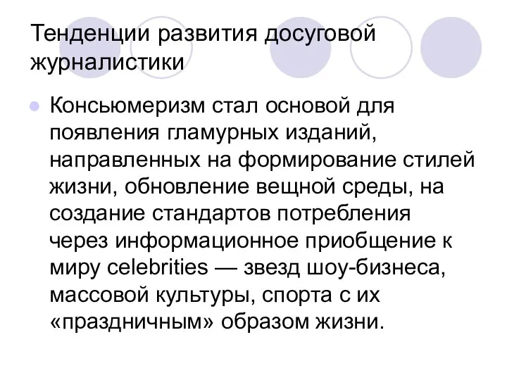 Тенденции развития досуговой журналистики Консьюмеризм стал основой для появления гламурных изданий, направленных