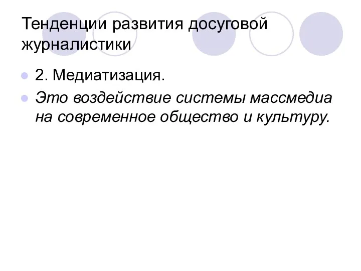 Тенденции развития досуговой журналистики 2. Медиатизация. Это воздействие системы массмедиа на современное общество и культуру.