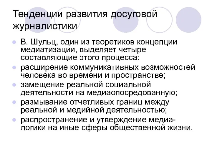 Тенденции развития досуговой журналистики В. Шульц, один из теоретиков концепции медиатизации, выделяет