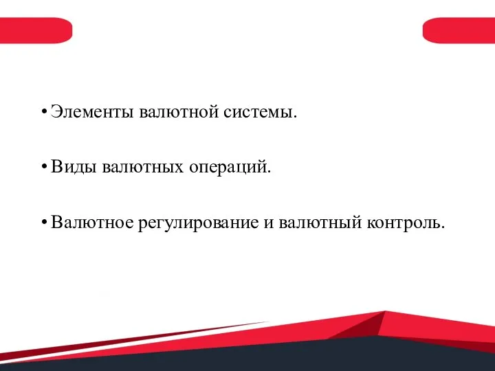 Элементы валютной системы. Виды валютных операций. Валютное регулирование и валютный контроль.