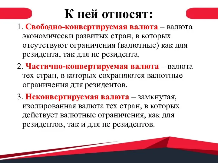 К ней относят: 1. Свободно-конвертируемая валюта – валюта экономически развитых стран, в