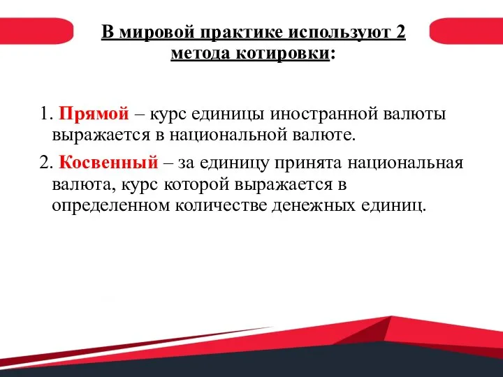 В мировой практике используют 2 метода котировки: 1. Прямой – курс единицы