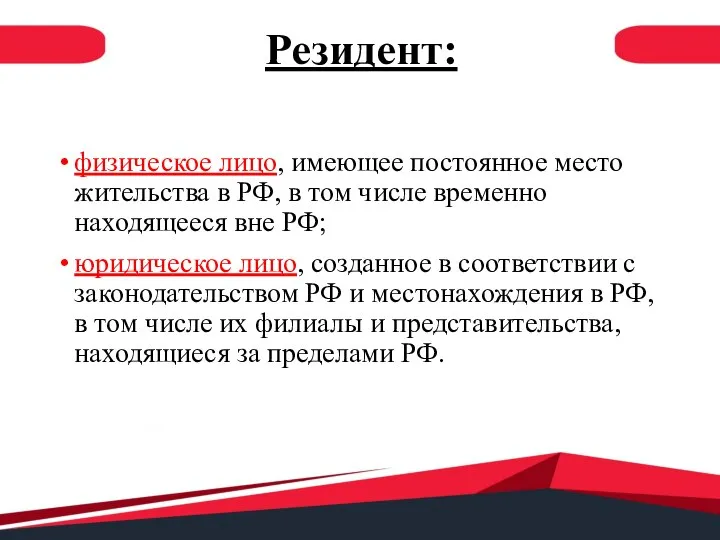 Резидент: физическое лицо, имеющее постоянное место жительства в РФ, в том числе