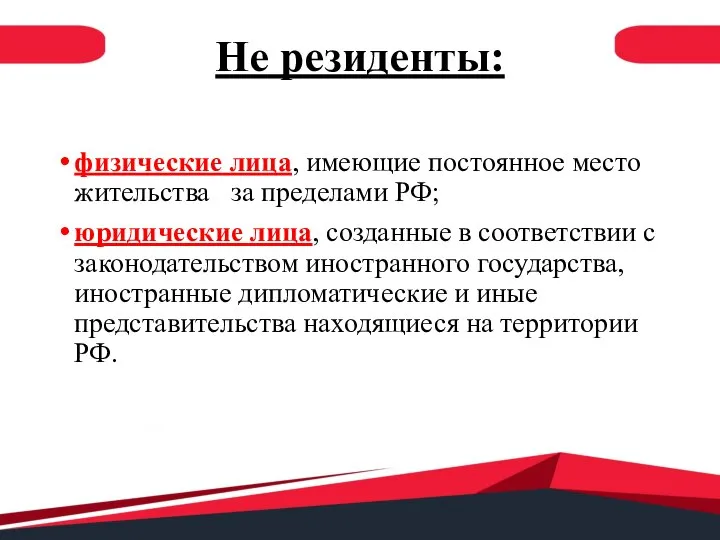 Не резиденты: физические лица, имеющие постоянное место жительства за пределами РФ; юридические