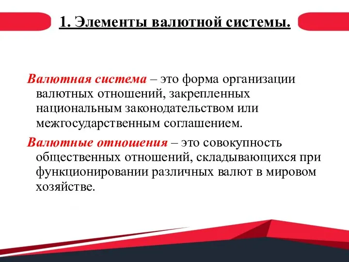 1. Элементы валютной системы. Валютная система – это форма организации валютных отношений,