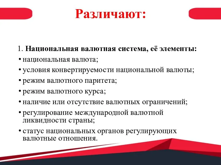 Различают: 1. Национальная валютная система, её элементы: национальная валюта; условия конвертируемости национальной