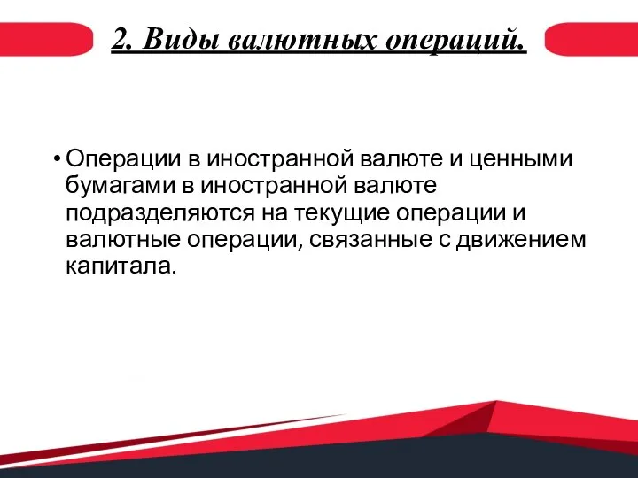 2. Виды валютных операций. Операции в иностранной валюте и ценными бумагами в