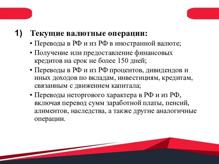 Текущие валютные операции: Переводы в РФ и из РФ в иностранной валюте;