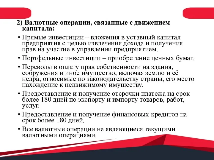 2) Валютные операции, связанные с движением капитала: Прямые инвестиции – вложения в