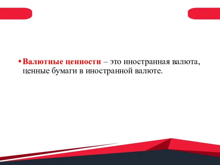 Валютные ценности – это иностранная валюта, ценные бумаги в иностранной валюте.