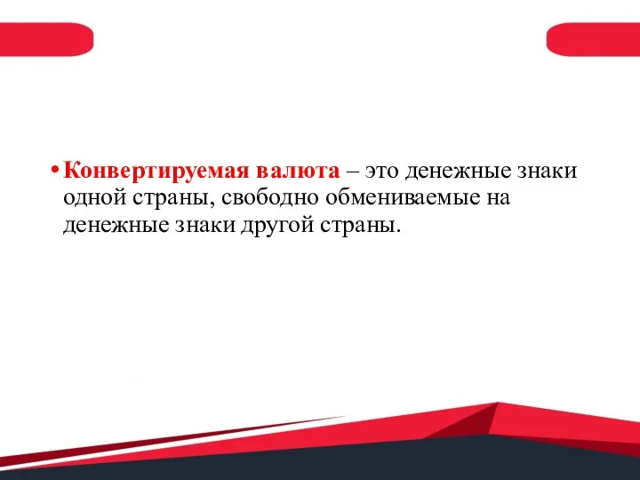 Конвертируемая валюта – это денежные знаки одной страны, свободно обмениваемые на денежные знаки другой страны.