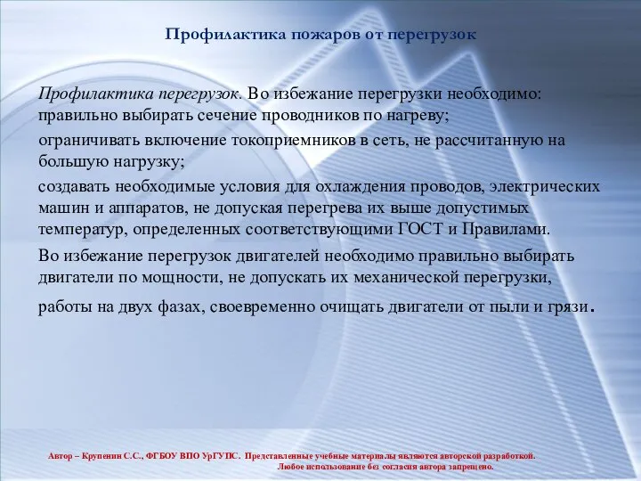 Профилактика пожаров от перегрузок Профилактика перегрузок. Во избежание перегрузки необходимо: правильно выбирать