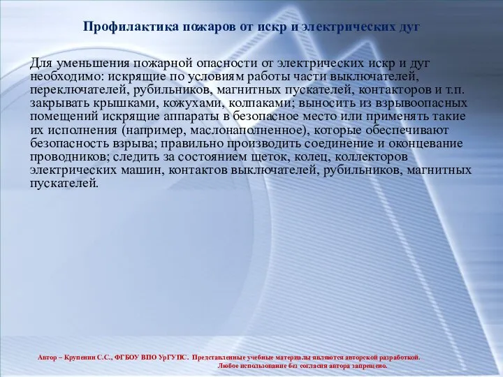 Профилактика пожаров от искр и электрических дуг Для уменьшения пожарной опасности от