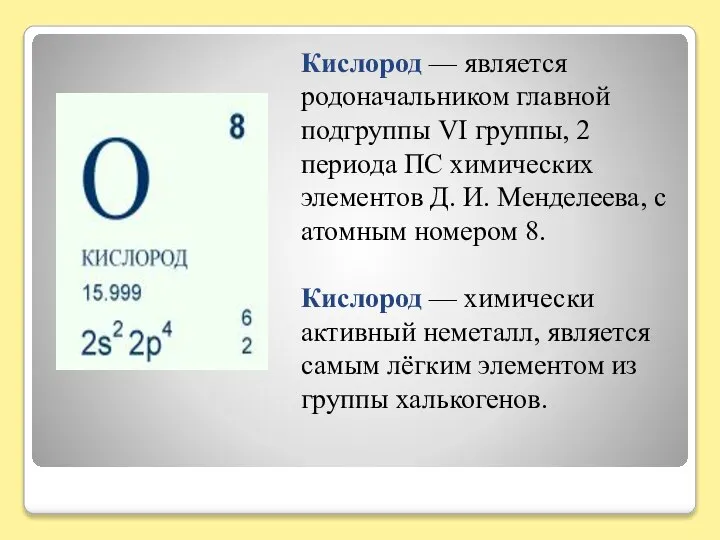 Кислород — является родоначальником главной подгруппы VI группы, 2 периода ПС химических