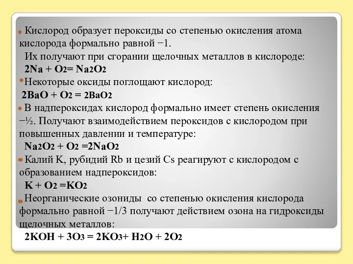 Кислород образует пероксиды со степенью окисления атома кислорода формально равной −1. Их