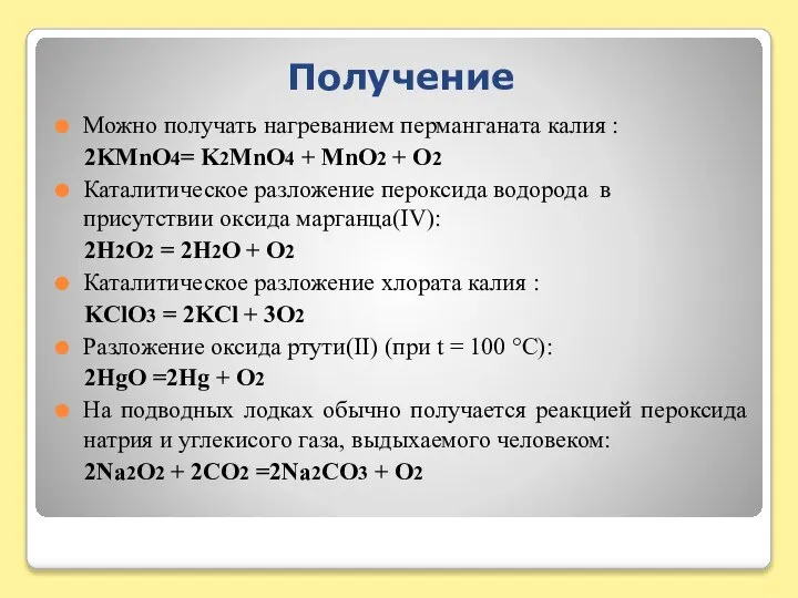 Получение Можно получать нагреванием перманганата калия : 2KMnO4= K2MnO4 + MnO2 +