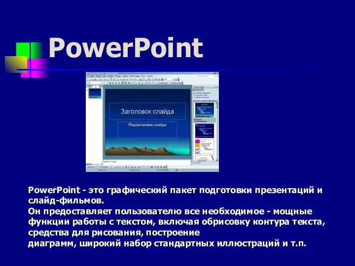 PowerPoint PowerPoint - это графический пакет подготовки презентаций и слайд-фильмов. Он предоставляет