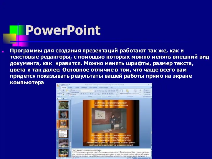 PowerPoint Программы для создания презентаций работают так же, как и текстовые редакторы,