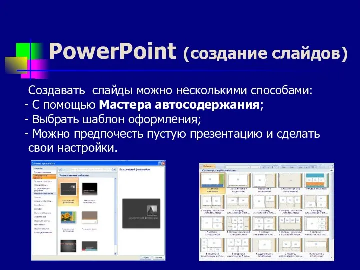 PowerPoint (создание слайдов) Создавать слайды можно несколькими способами: С помощью Мастера автосодержания;