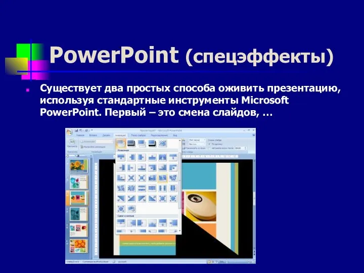 PowerPoint (спецэффекты) Существует два простых способа оживить презентацию, используя стандартные инструменты Microsoft